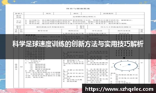 星空xk体育科学足球速度训练的创新方法与实用技巧解析