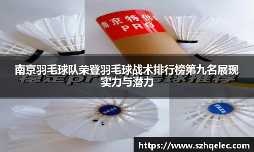 星空xk体育南京羽毛球队荣登羽毛球战术排行榜第九名展现实力与潜力