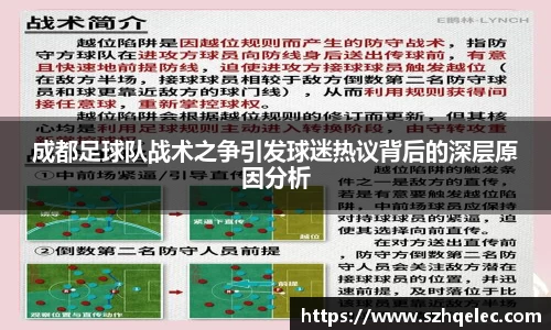 星空xk体育成都足球队战术之争引发球迷热议背后的深层原因分析