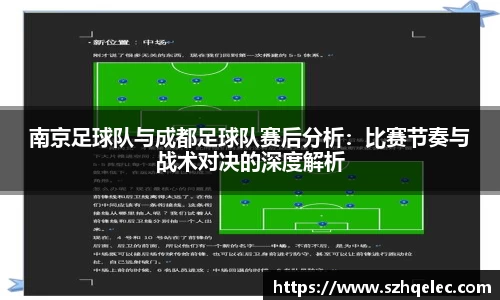 星空xk体育南京足球队与成都足球队赛后分析：比赛节奏与战术对决的深度解析