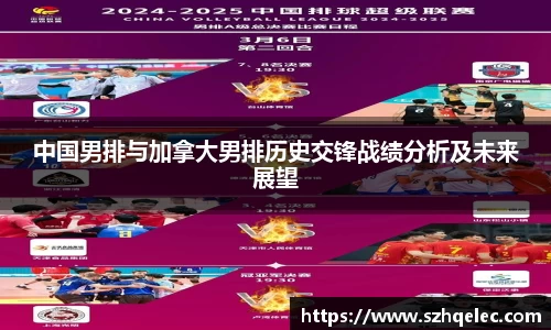 星空xk体育中国男排与加拿大男排历史交锋战绩分析及未来展望