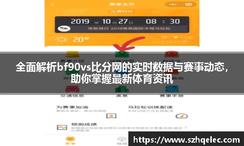 星空xk体育全面解析bf90vs比分网的实时数据与赛事动态，助你掌握最新体育资讯