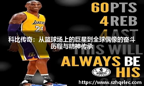 星空xk体育科比传奇：从篮球场上的巨星到全球偶像的奋斗历程与精神传承