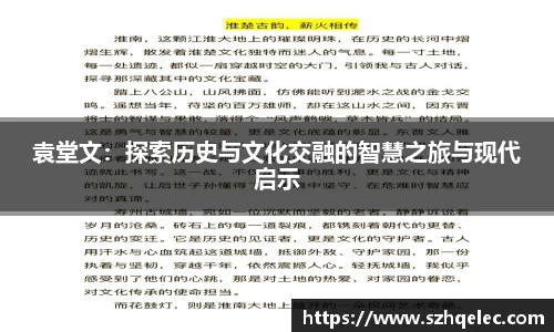 星空xk体育袁堂文：探索历史与文化交融的智慧之旅与现代启示