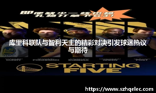 星空xk体育库里科联队与智利天主的精彩对决引发球迷热议与期待