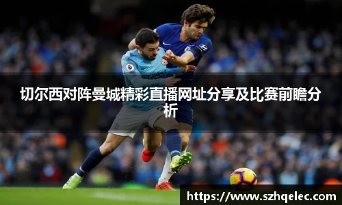 星空xk体育切尔西对阵曼城精彩直播网址分享及比赛前瞻分析