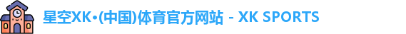 星空xk体育